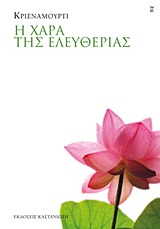 Η χαρά της ελευθερίας