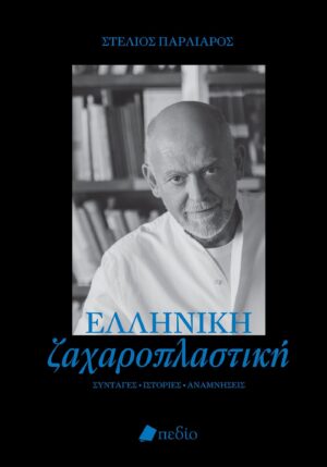 Ελληνική ζαχαροπλαστική