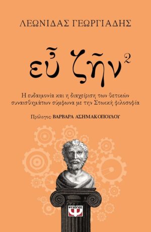 Ευ ζην. Βιβλίο 2