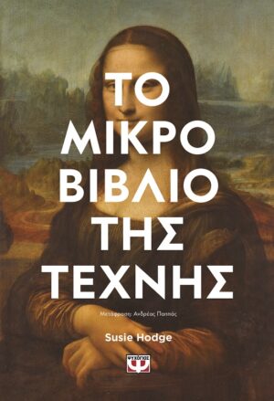 Το μικρό βιβλίο της τέχνης