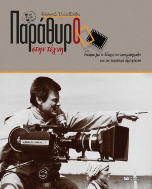 Παράθυρο στην τέχνη