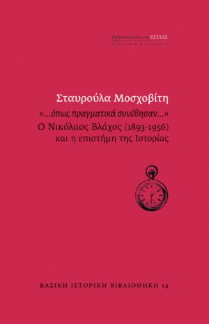 «…Όπως πραγματικά συνέβησαν…»