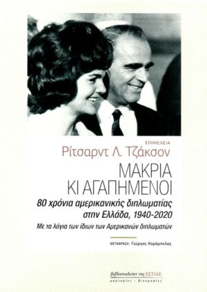 Μακριά κι αγαπημένοι