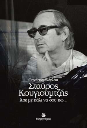 Σταύρος Κουγιουμτζής. Άσε με πάλι να σου πω…