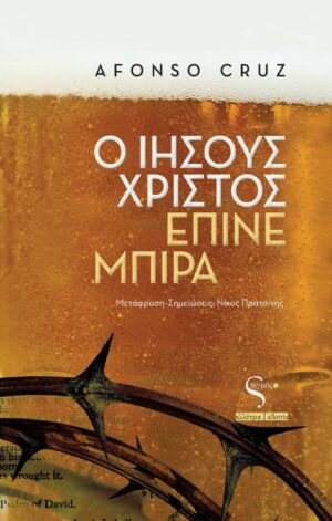 Ο Ιησούς Χριστός έπινε μπίρα