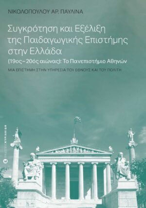 Συγκρότηση και εξέλιξη της παιδαγωγικής επιστήμης στην Ελλάδα (19ος-20ος αιώνας): Το Πανεπιστήμιο Αθηνών