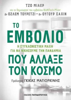 Το εμβόλιο που άλλαξε τον κόσμο