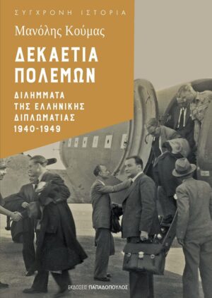 Δεκαετία πολέμων