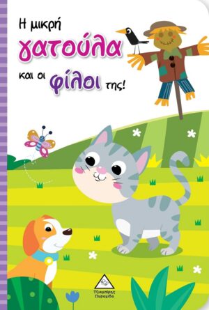 Η μικρή γατούλα και οι φίλοι της!