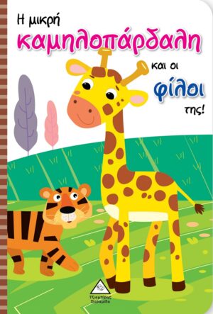 Η μικρή καμηλοπάρδαλη και οι φίλοι της!