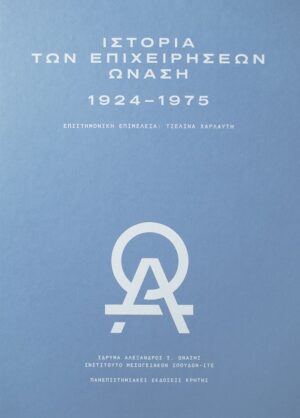 Ιστορία των επιχειρήσεων Ωνάση 1924-1975