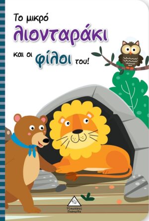 Το μικρό λιονταράκι και οι φίλοι του!