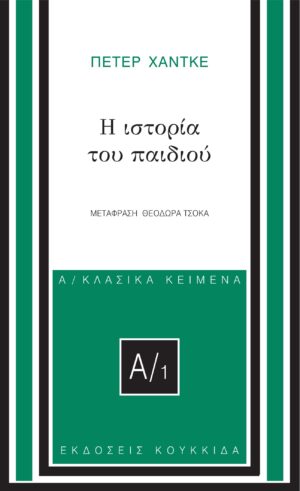 Η ιστορία του παιδιού