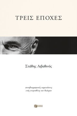 Τρεις εποχές