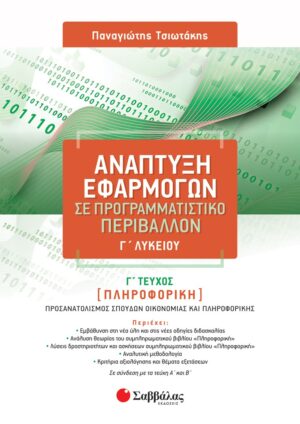 Ανάπτυξη εφαρμογών σε προγραμματιστικό περιβάλλον Γ΄ λυκείου