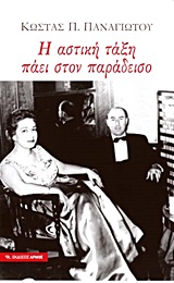 Η αστική τάξη πάει στον παράδεισο