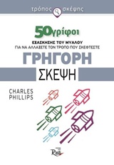 Γρήγορη σκέψη