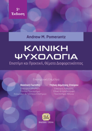 Κλινική ψυχολογία