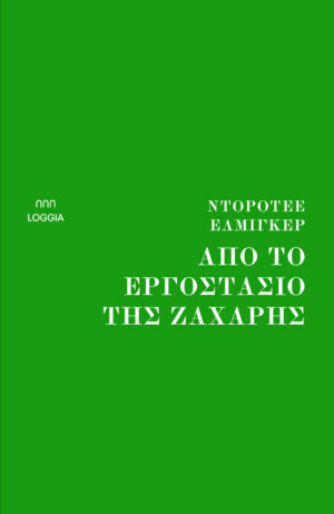 Από το εργοστάσιο της ζάχαρης