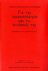 Για την προσωπολατρία και τις συνέπειές της
