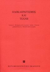 Ολοκληρωτισμός και τέχνη