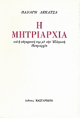 Η μητριαρχία και η σύγκρουσή της με την ελληνική πατριαρχία