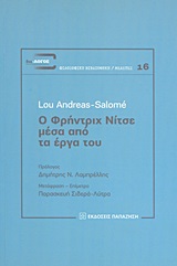 Ο Φρήντριχ Νίτσε μέσα από τα έργα του