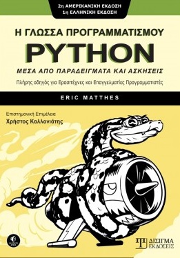 Η γλώσσα προγραμματισμού Python μέσα από παραδείγματα και ασκήσεις