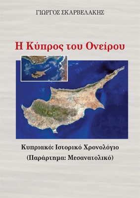 Η Κύπρος του ονείρου