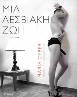 Μια λεσβιακή ζωή