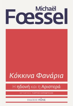 Κόκκινα φανάρια