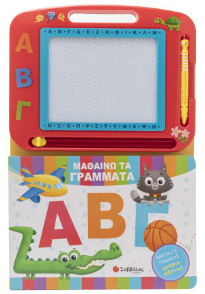ΑΒΓ: Μαθαίνω τα γράμματα