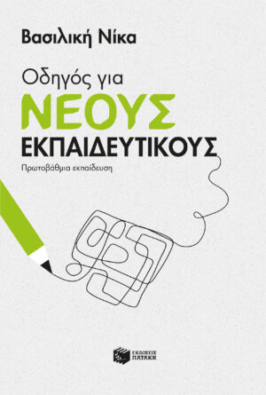 Οδηγός για νέους εκπαιδευτικούς