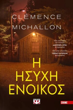 Η ήσυχη ένοικος