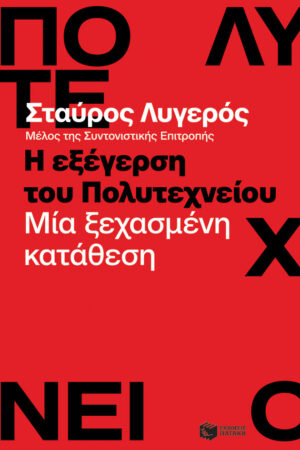 Η εξέγερση του Πολυτεχνείου