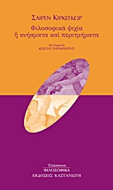 Φιλοσοφικά ψιχία ή κνήσματα και περιτμήματα