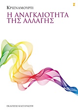 Η αναγκαιότητα της αλλαγής