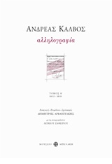 Αλληλογραφία 1813-1818