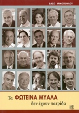 Τα φωτεινά μυαλά δεν έχουν πατρίδα