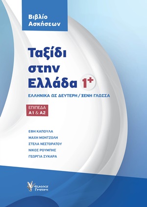 Ταξίδι στην Ελλάδα 1