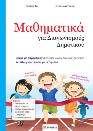 Μαθηματικά για διαγωνισμούς δημοτικού