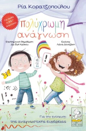 Πολύχρωμη ανάγνωση