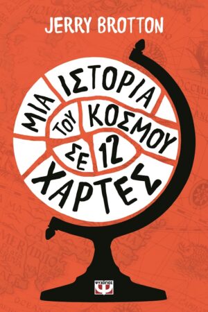 Μια ιστορία του κόσμου σε 12 χάρτες