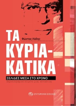 Τα Κυριακάτικα. Σελίδες μέσα στο χρόνο