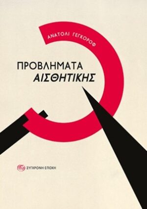 Προβλήματα αισθητικής