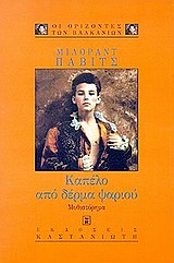 Καπέλο από δέρμα ψαριού