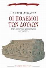 Οι πόλεμοι των δούλων