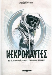 Νεκροναύτες