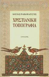 Χριστιανική τοπογραφία