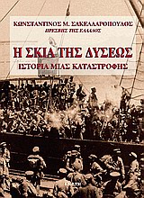 Η σκιά της Δύσεως